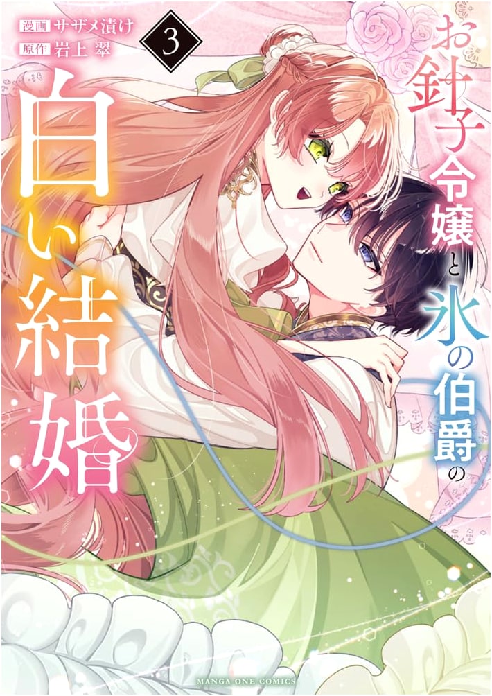 The Seamstress Lady and the Ice Earl's White Marriage, Vol. 3