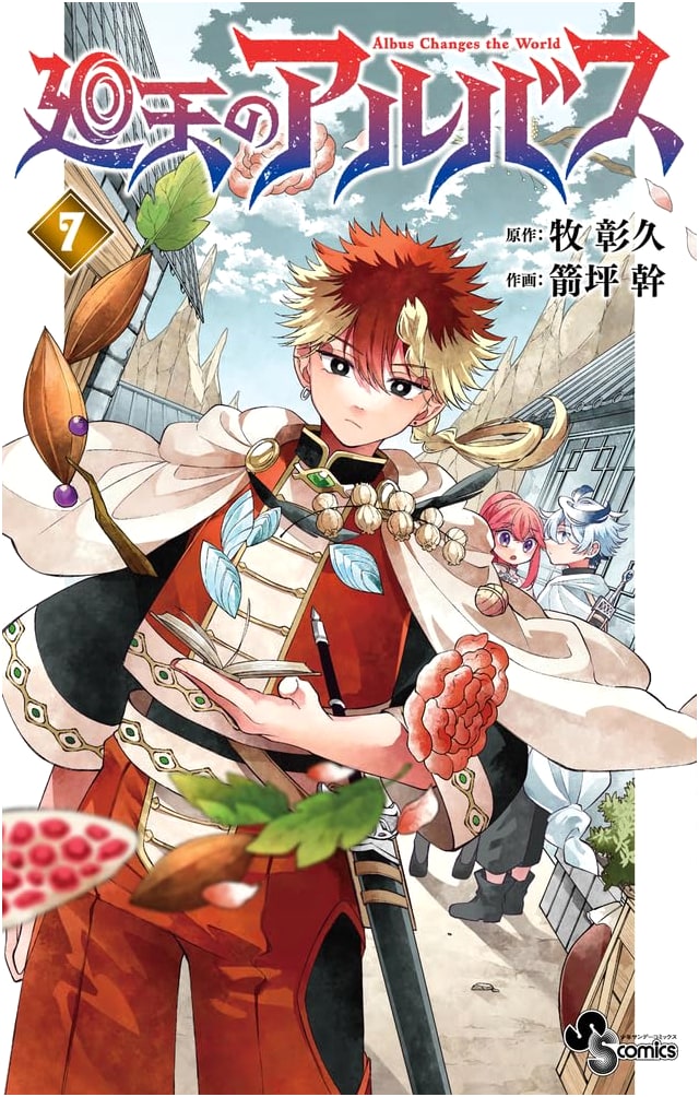 Kaiten no Albus Vol. 7: Shonen Sunday Comics