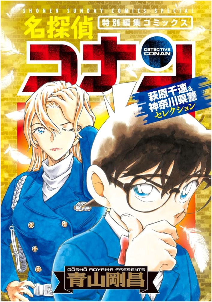 Detective Conan: Hagiwara Chihaya & Kanagawa Police Selection (Shonen Sunday Comics)