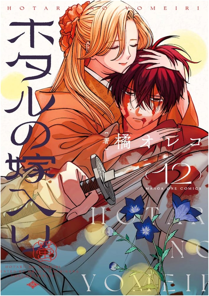 Hotaru no Yomeiri (A Firefly's Marriage), Vol. 12 (Manga One Comics)