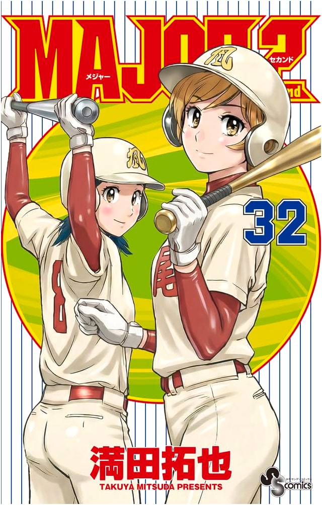 Major Second Vol. 32 (Shonen Sunday Comics)