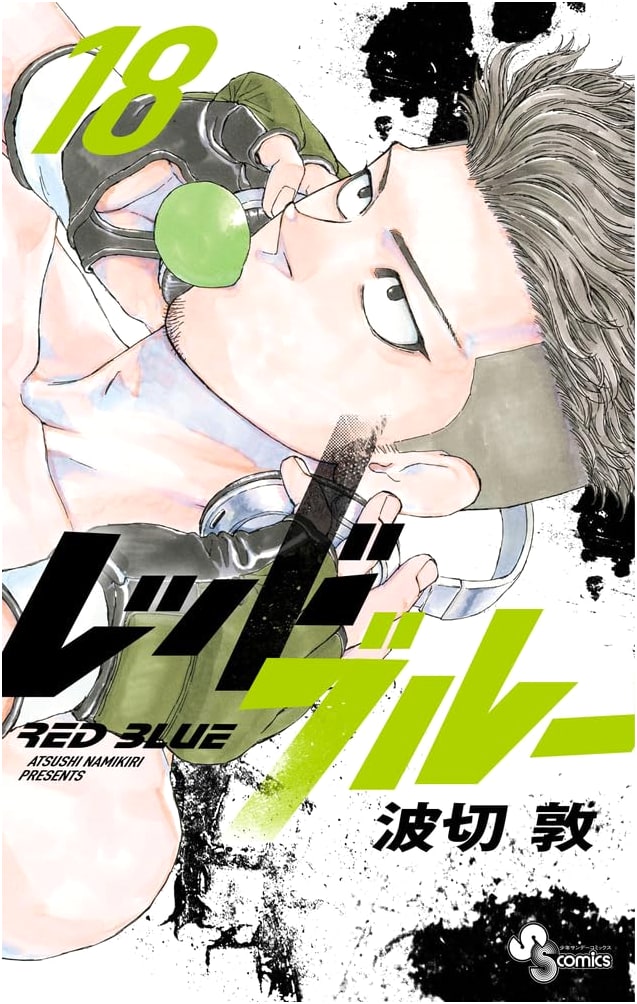 Red Blue (Volume 18) - Shonen Sunday Comics