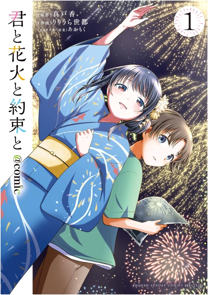 You, Fireworks, and a Promise @comic Vol. 1 (Sunday Webry Series)