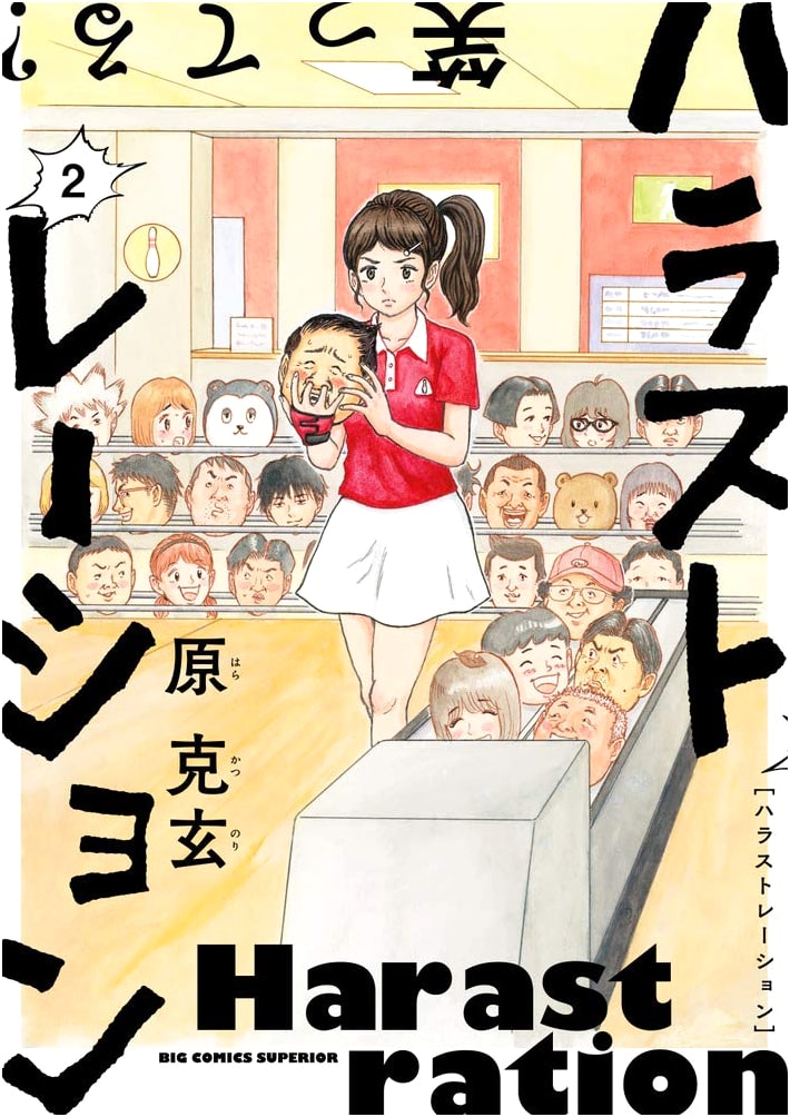 Harastration Vol. 2 (Big Comics)