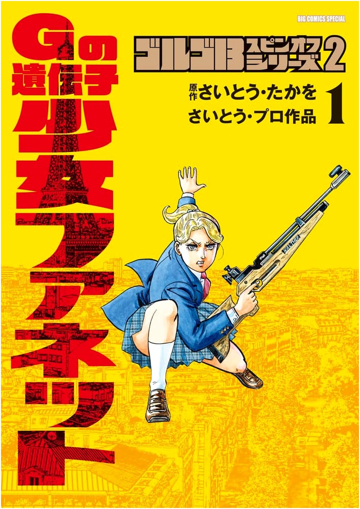 Golgo 13 Spinoff Series 2: G no Idenshi - Shoujo Fanette (1) (Big Comics Special)