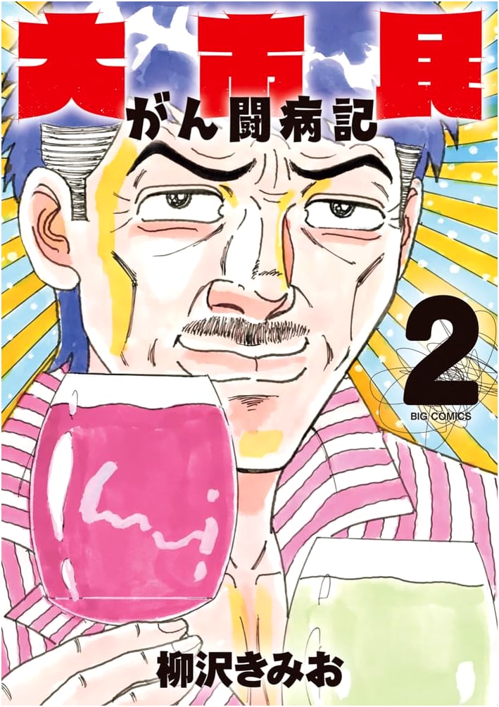 Dai Shimin: My Cancer Battle Journey, Vol. 2