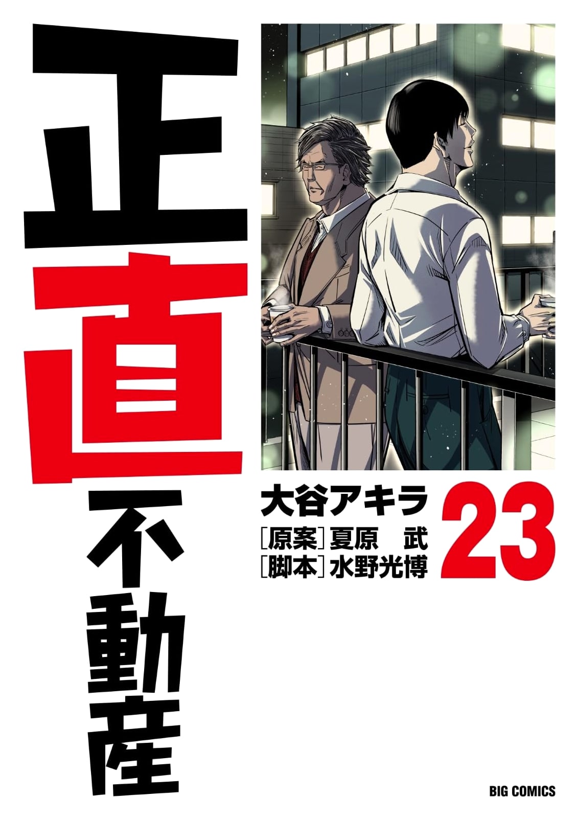 Shoujiki Fudousan (Honest Real Estate) Vol. 23 - Big Comics Manga Series