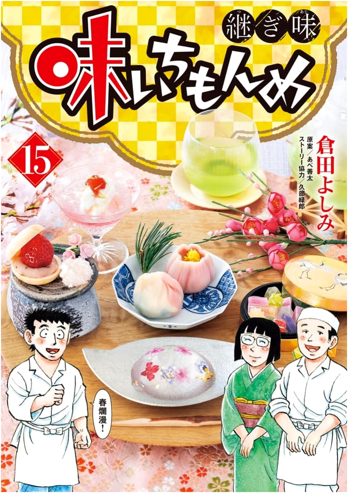 Aji Ichimonme: Tsugi Aji - Next Flavor, Vol. 15 (Big Comics Manga)