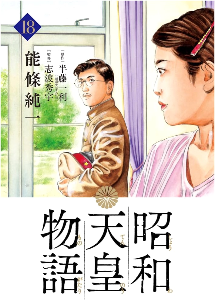 The Story of Emperor Showa (Showa Tenno Monogatari), Vol. 18 - Big Comics Manga