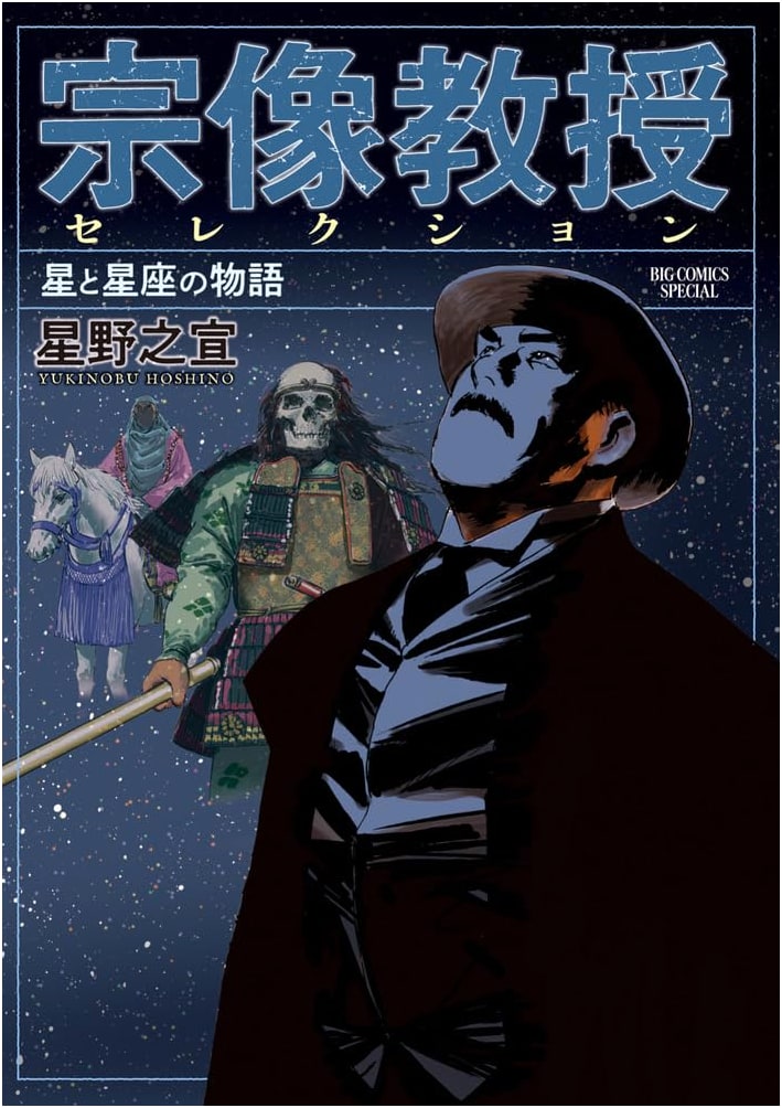Munakata Kyoju Selection: Stories of Stars and Constellations (Big Comics)