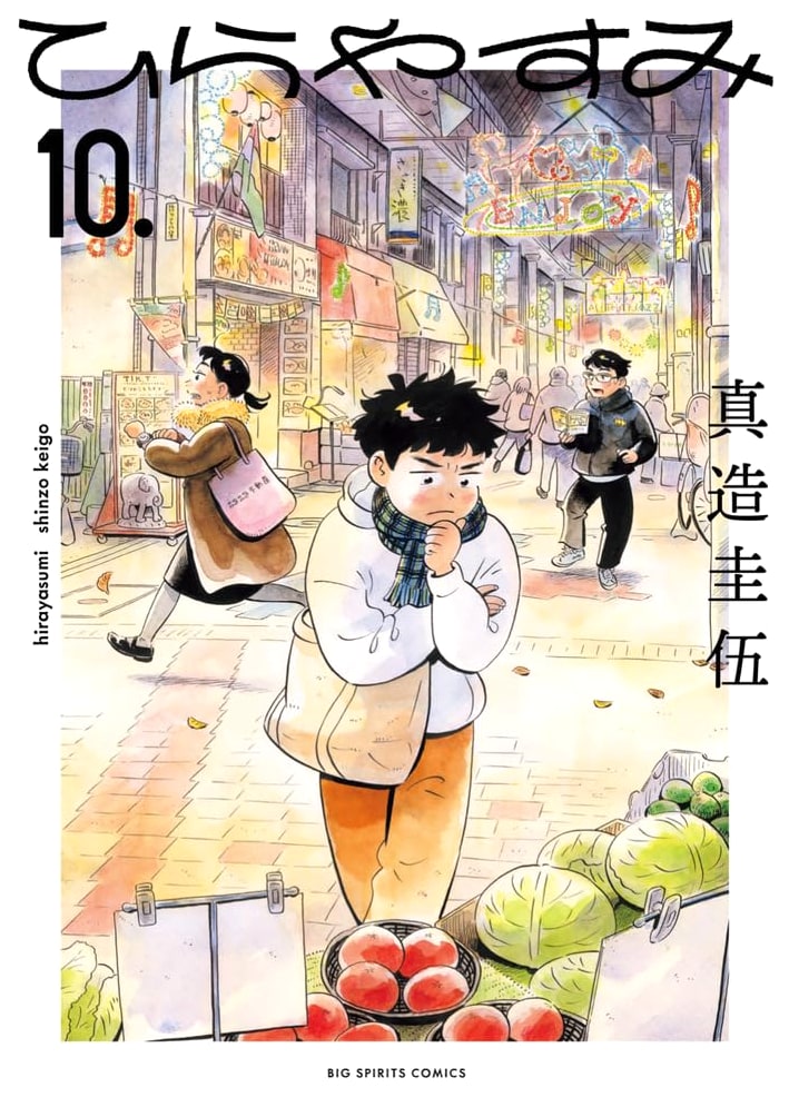 Hirayasumi Vol. 10 (Big Comics)