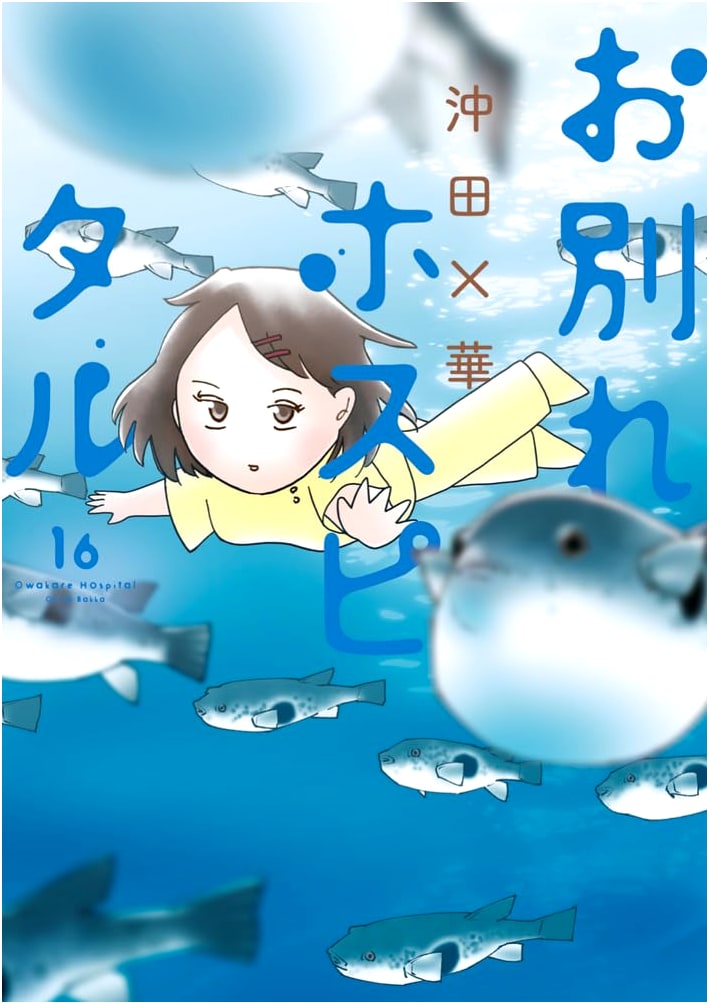 Owakare Hospital, Vol. 16 (Big Comics Series)