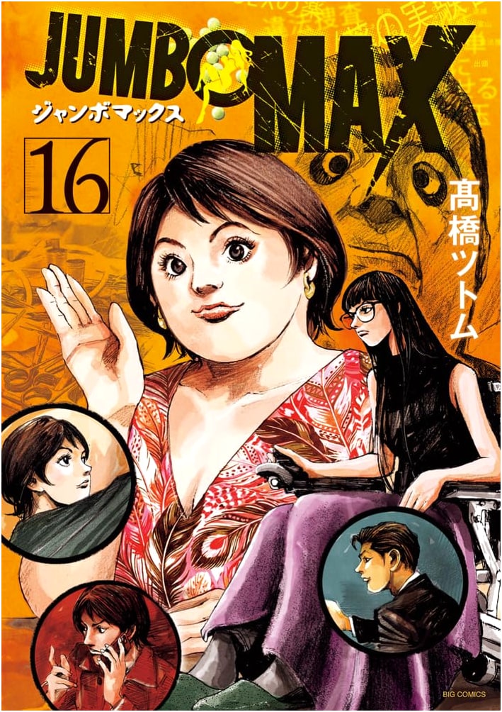 Jumbo Max, Vol. 16 (Big Comics Series)