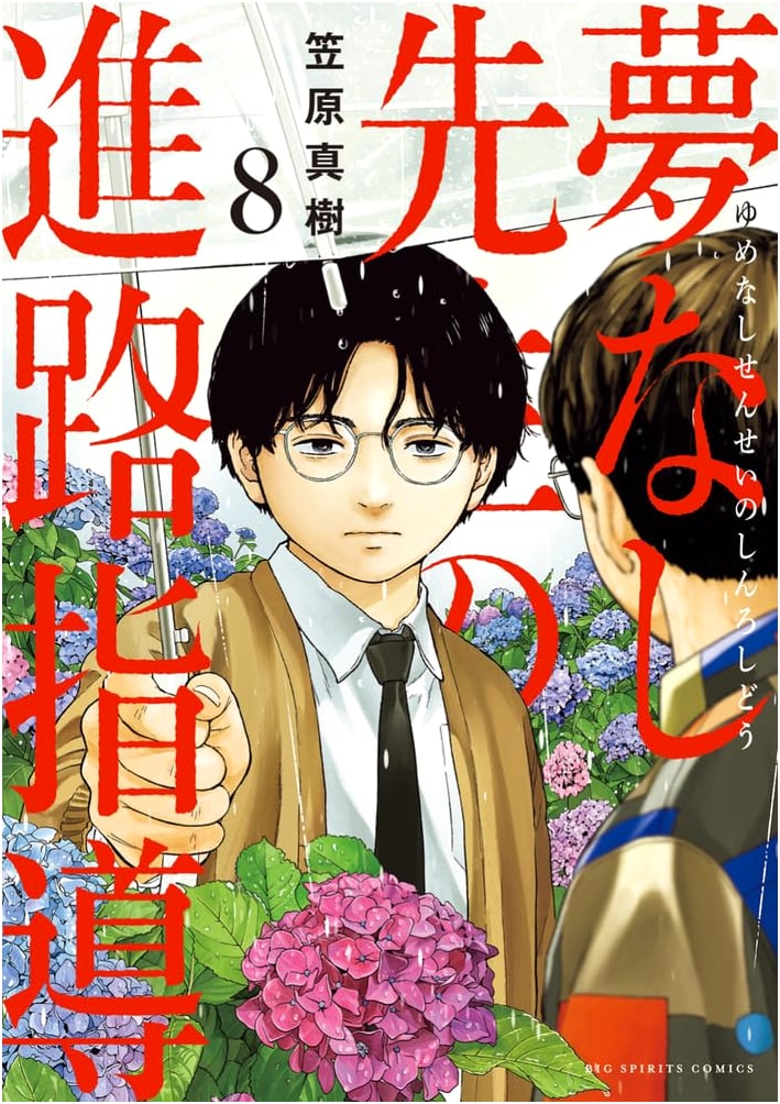 Yumenashi Sensei's Career Guidance Vol. 8