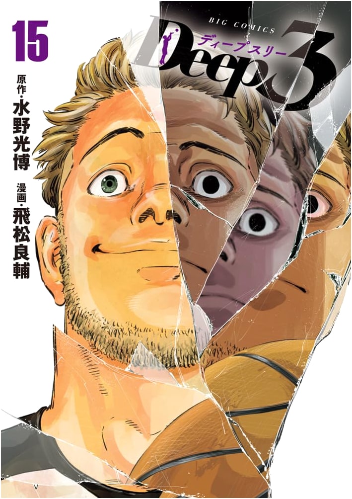 Deep3 (Volume 15) (Big Comics Series)