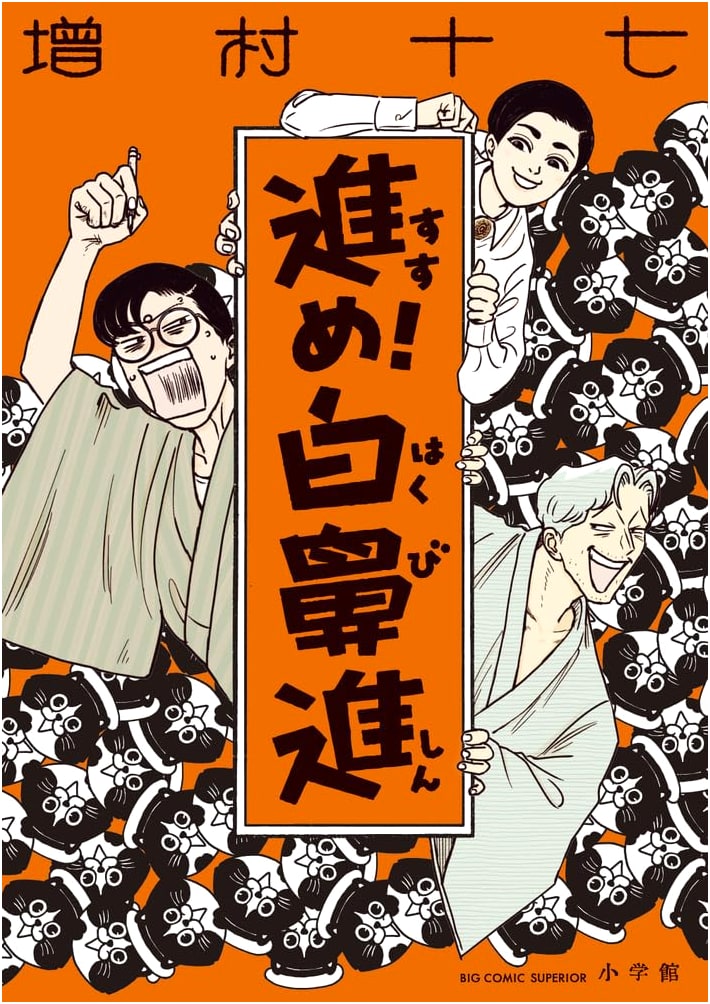 Go! Hakubishin (Big Comics)