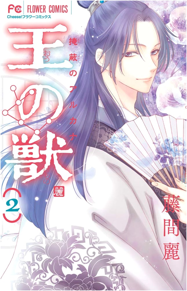 Ousama no Kemono, Vol. 2 by Rei Toma
