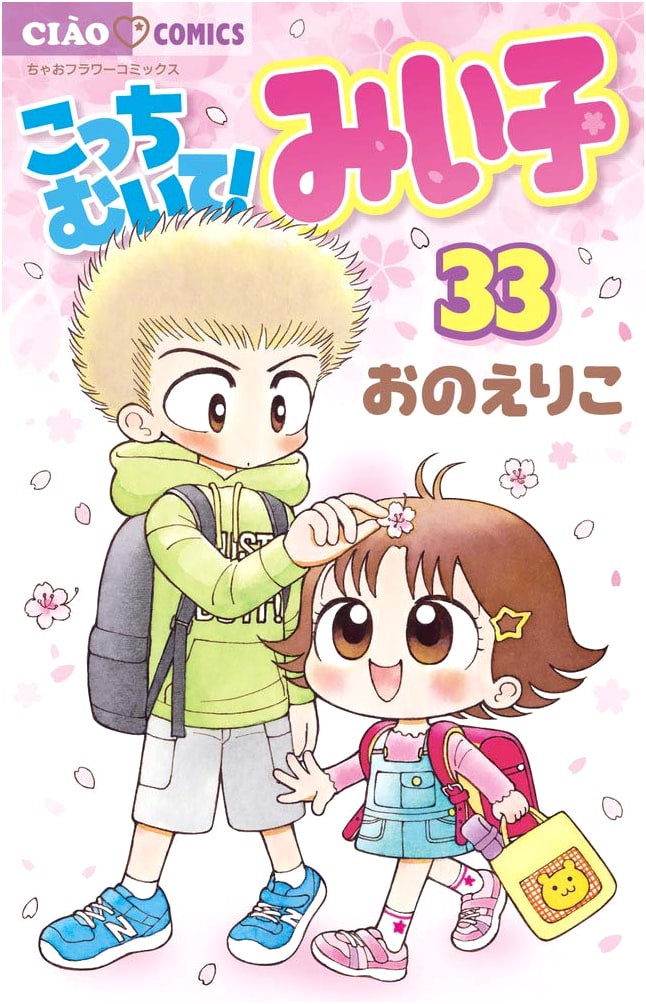 Look at Me, Miiko! Volume 33 (Ciao Comics)