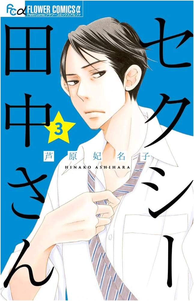 Sexy Tanaka-san, Vol. 3 (Flower Comics Alpha)