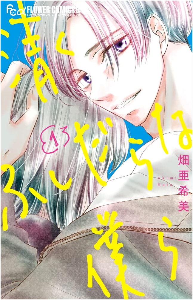 Pure and Promiscuous Us, Vol. 1 (Flower Comics Alpha)