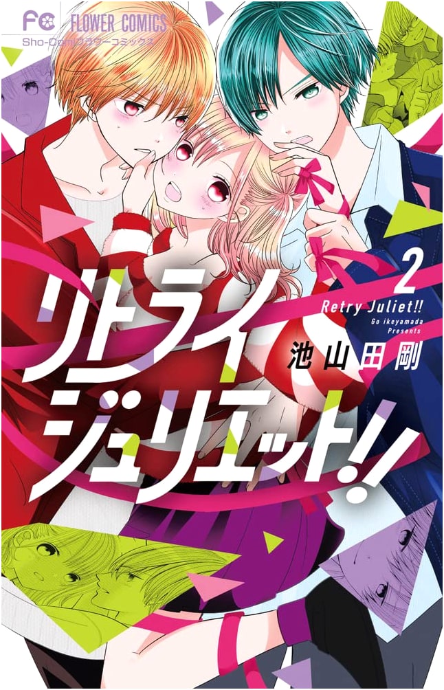 Retry Juliet!! Vol. 2 (Flower Comics)
