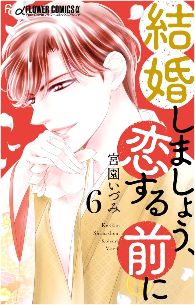 Kekkon Shimashou, Koi Suru Mae ni (Let's Get Married Before We Fall in Love) Vol. 6