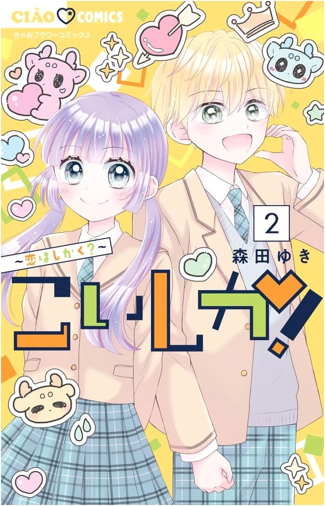Koishika! ~Koi wa Shikaku?~ Vol. 2 (Ciao Comics)