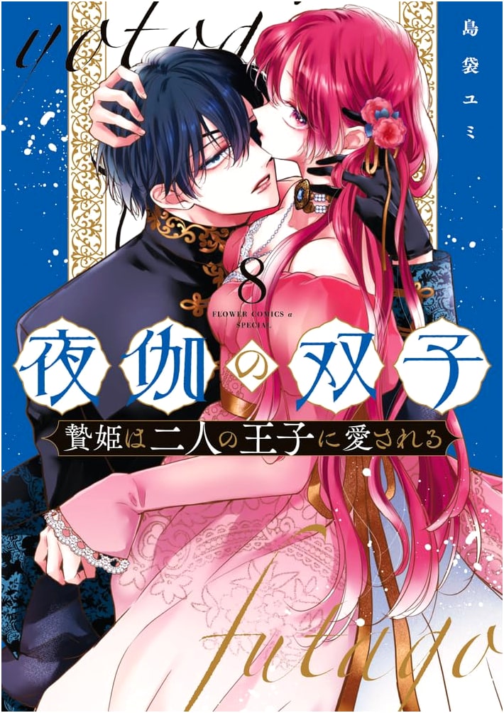 Yotogi no Futago: Sacrificial Princess Loved by Two Princes, Vol. 8 (Flower Comics α)