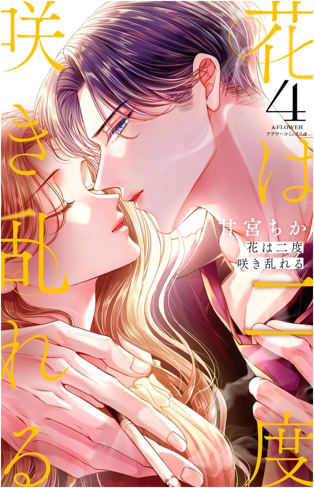 Hana wa Nido Sakimidareru Vol. 4 (Flower Comics Alpha)