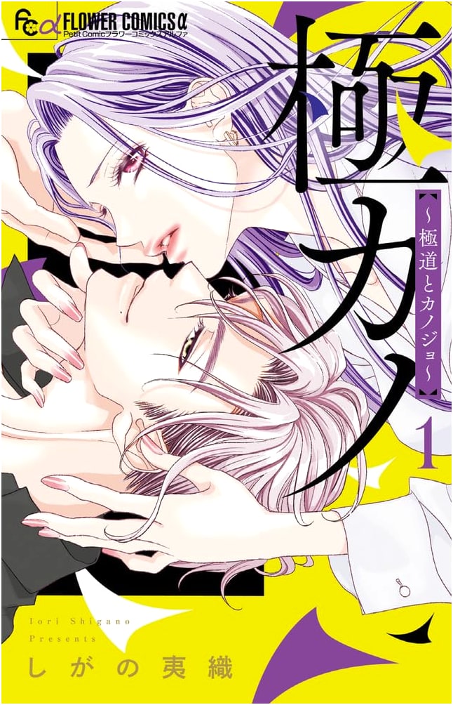 Goku Kano: Yakuza and Girlfriend - Vol. 1 (Flower Comics)