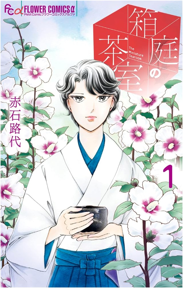 Miniature Garden Tea Room (Vol. 1) (Flower Comics)