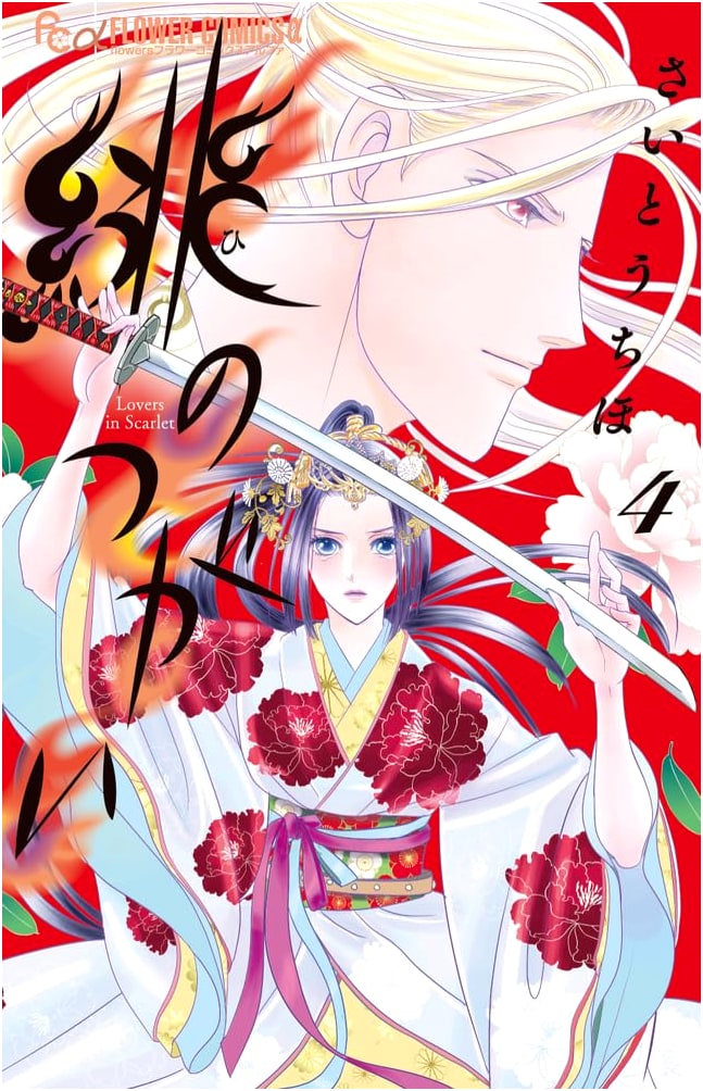Hi no Tsugai (Scarlet Pair), Vol. 4