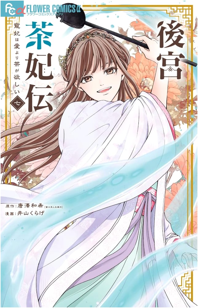 Tales of the Tea Concubine in the Harem: The Favorite Concubine Prefers Tea Over Love, Vol. 7