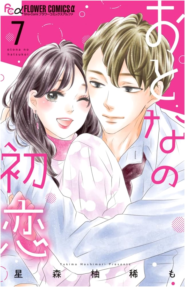 Otona no Hatsukoi (Adult's First Love), Vol. 7 - Flower Comics Alpha Edition