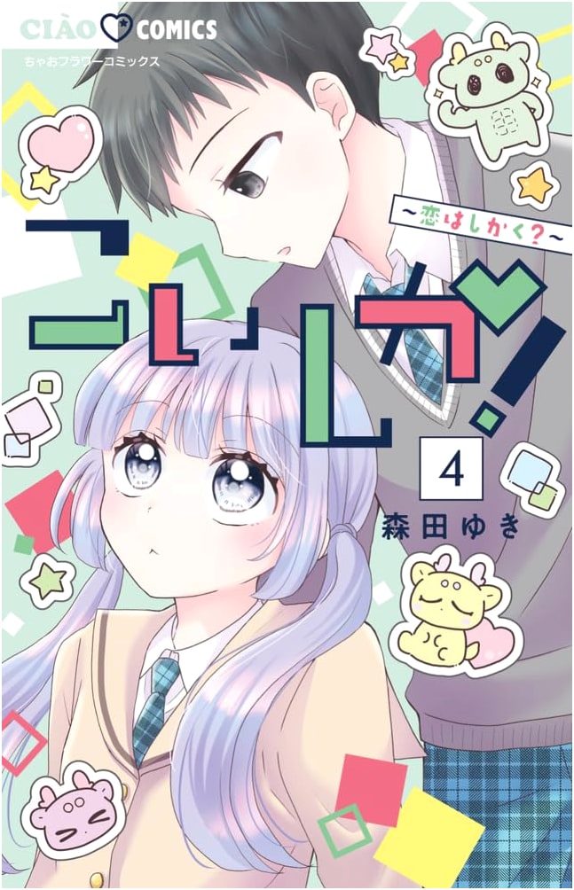 Koishika! ~Love is Square?~ Vol. 4 (Ciao Comics)