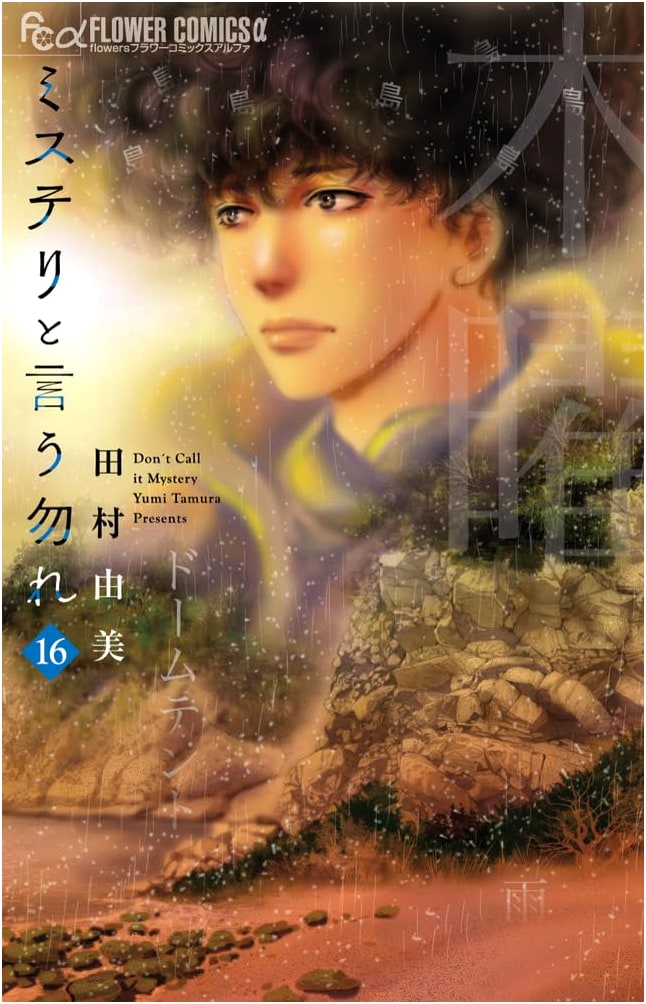 Do Not Say Mystery, Vol. 16 (Flower Comics Alpha)