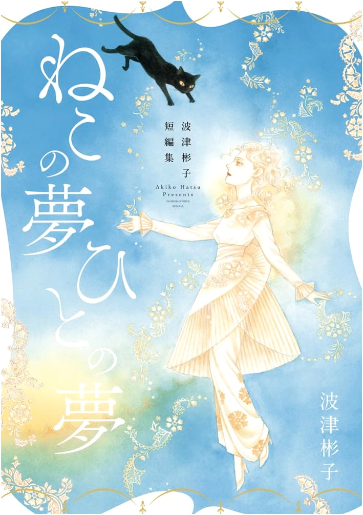 Akiko Hatsu: Cat's Dream, Human's Dream - A Manga Short Story Collection