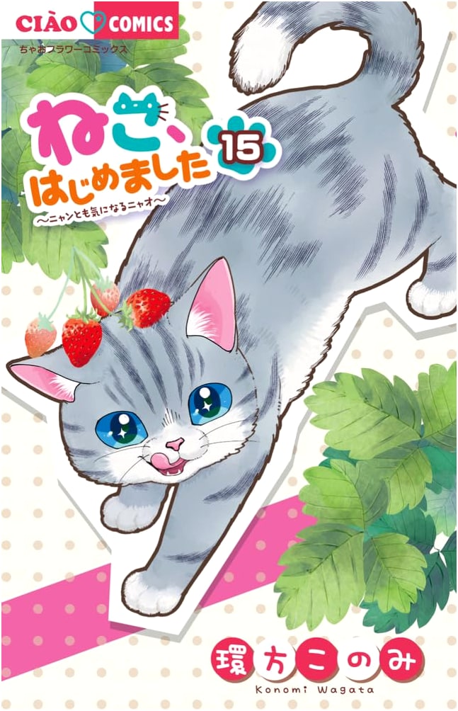 Neko, Hajimemashita (My Life with a Cat Begins), Vol. 15 (Ciao Comics)