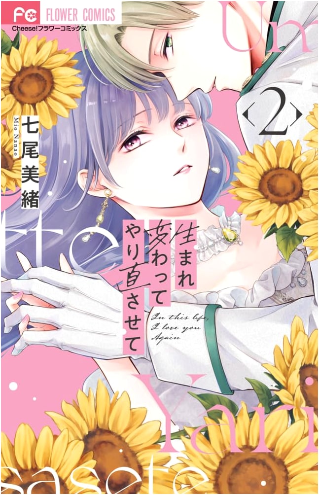 Umarekawatte Yarinaosasete, Vol. 2 (Flower Comics)