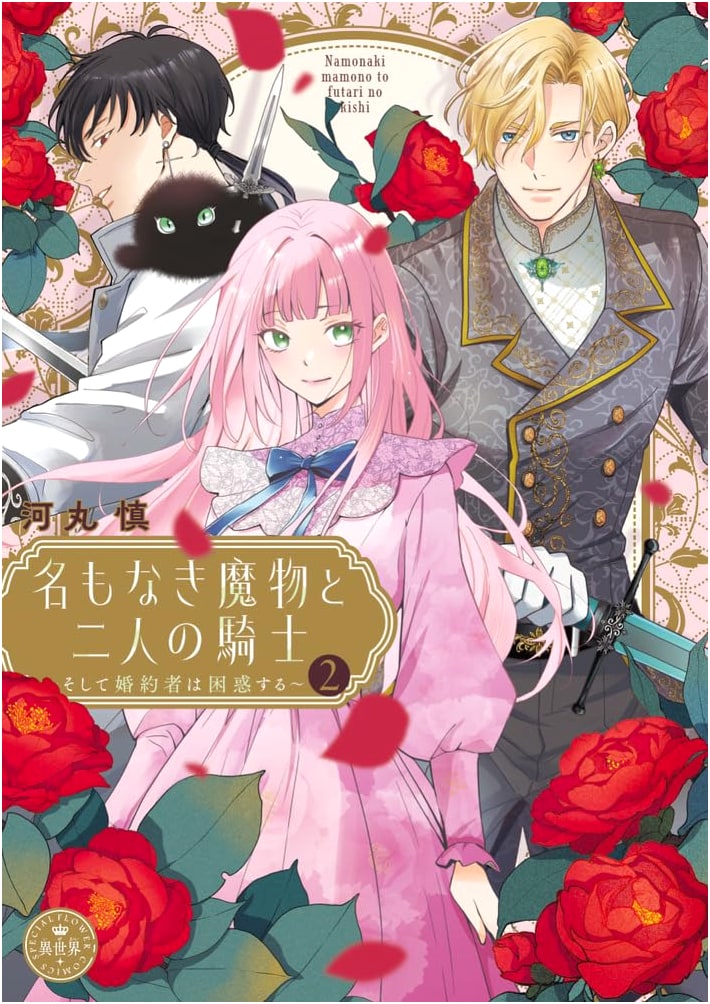 The Nameless Monster and the Two Knights ~And the Fiancé is Perplexed~ Vol. 2