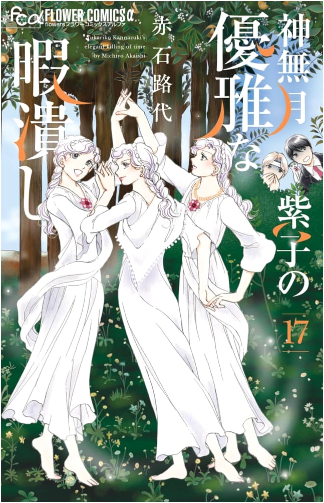 Kannazuki Yukariko's Elegant Pastime, Vol. 17 (Flower Comics Alpha Manga)