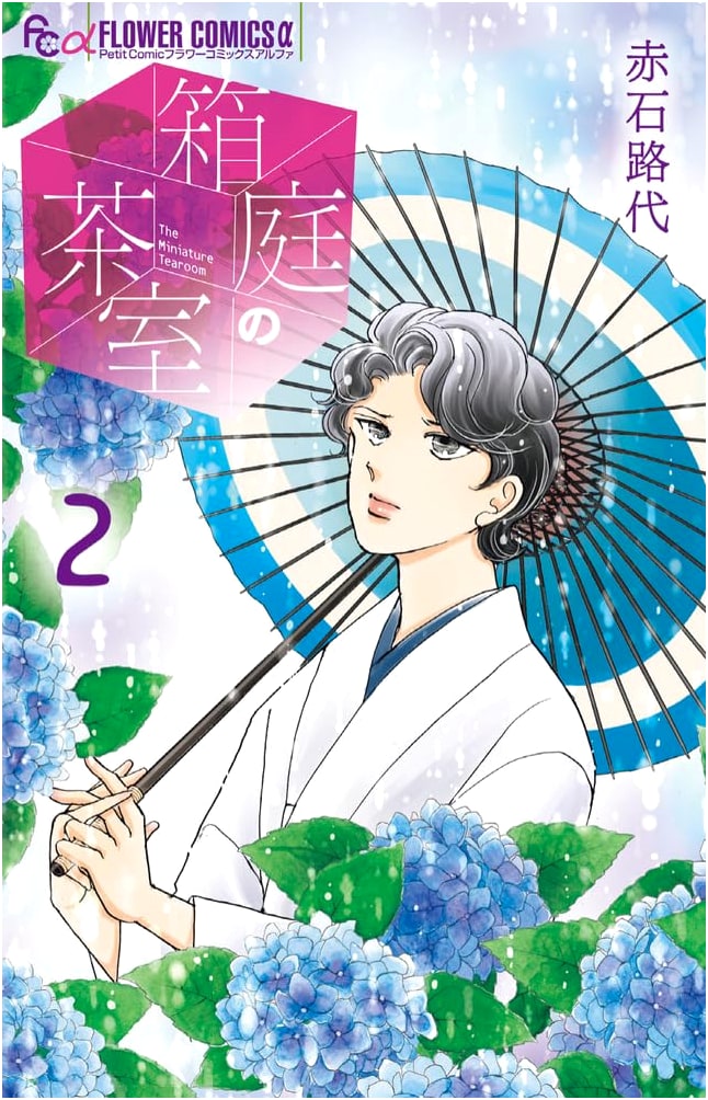 Hakoniwa no Chashitsu (Teahouse in a Miniature Garden), Vol. 2 (Flower Comics Alpha)