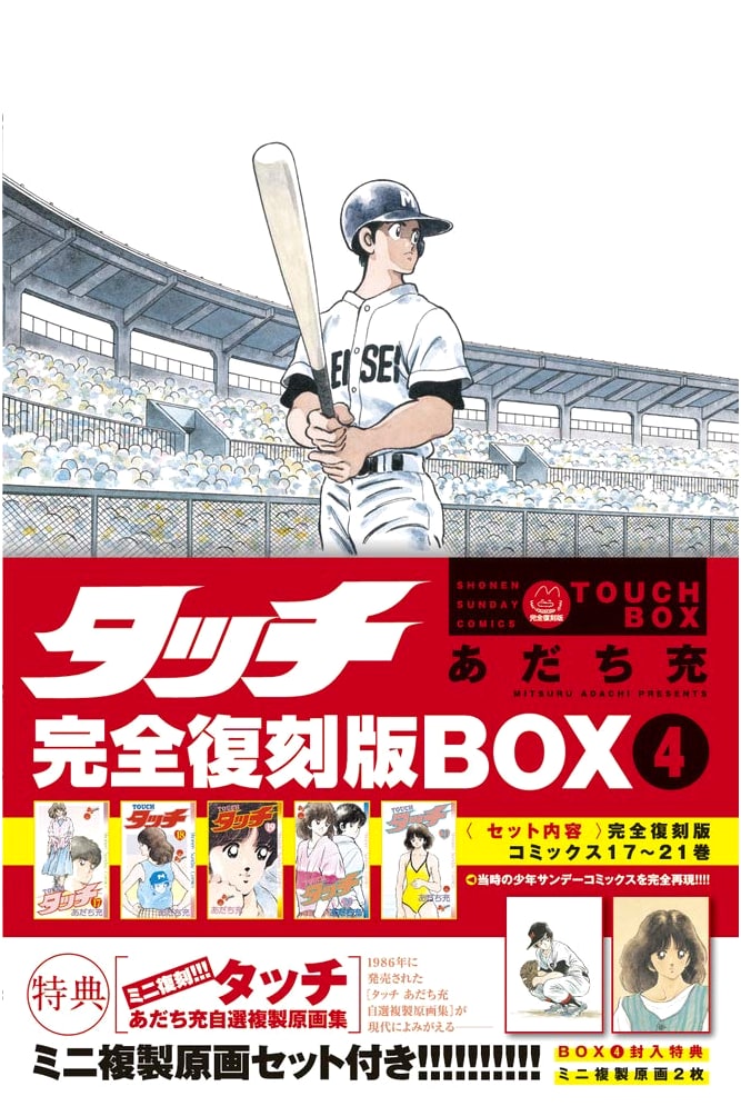 Touch Complete Reprint Edition BOX 4 (Special Edition Comic) by Mitsuru Adachi