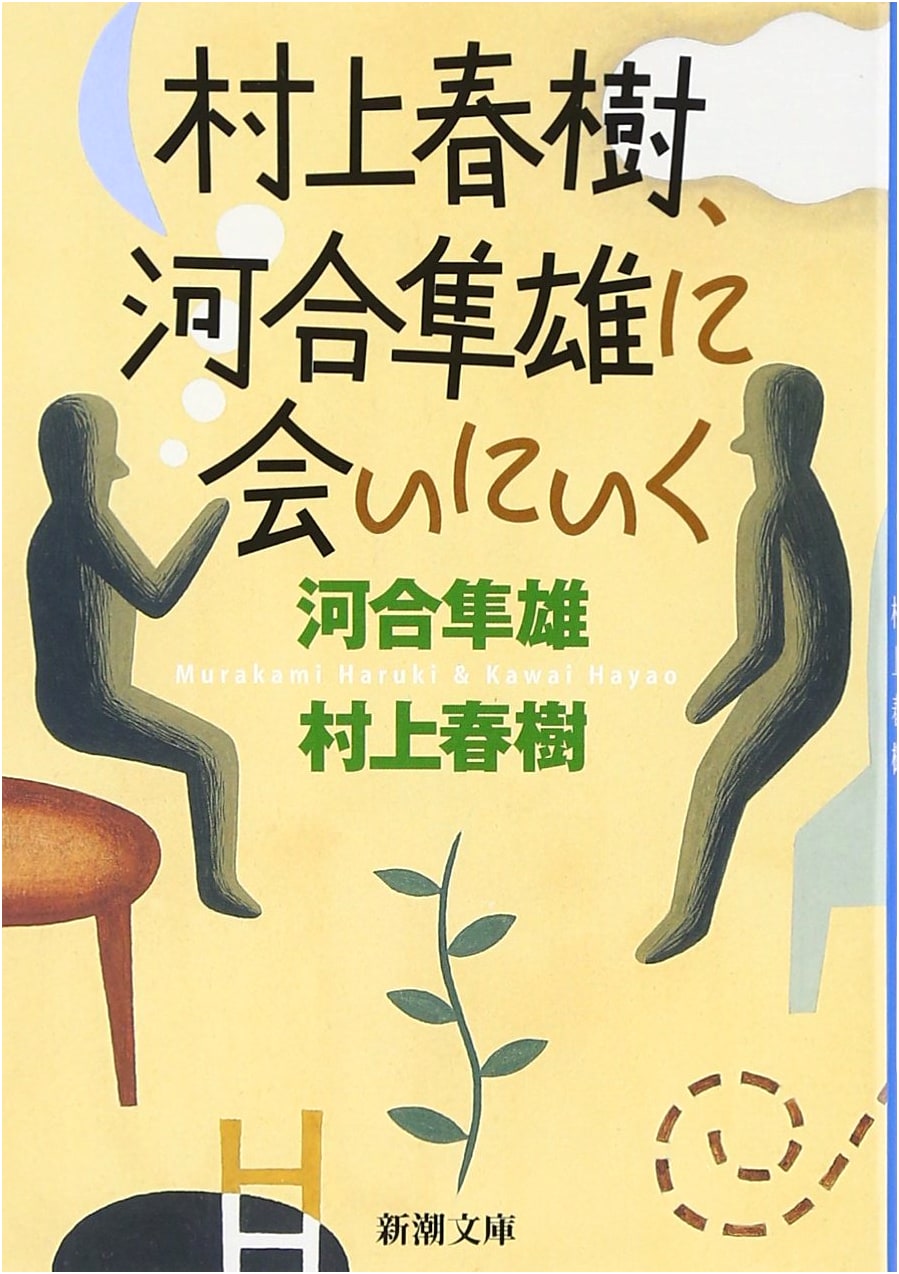 Haruki Murakami Goes to Meet Hayao Kawai