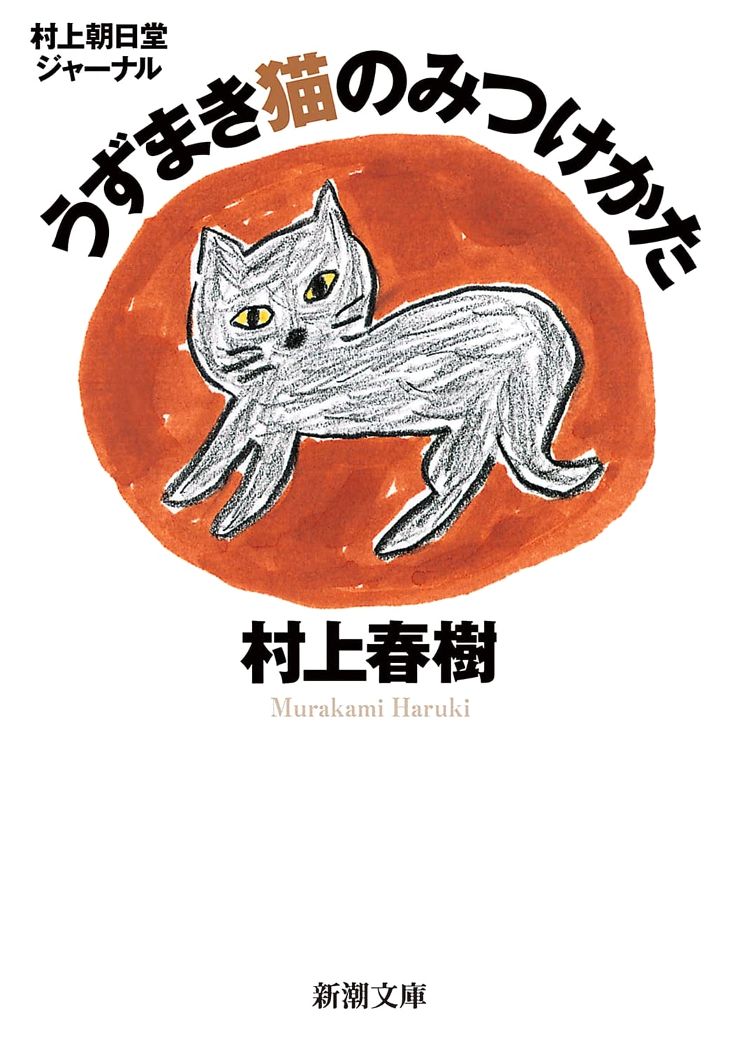 Haruki Murakami's Asahido Journal: How to Find a Spiral Cat