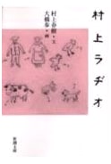 Murakami Radio (Shincho Bunko Edition)