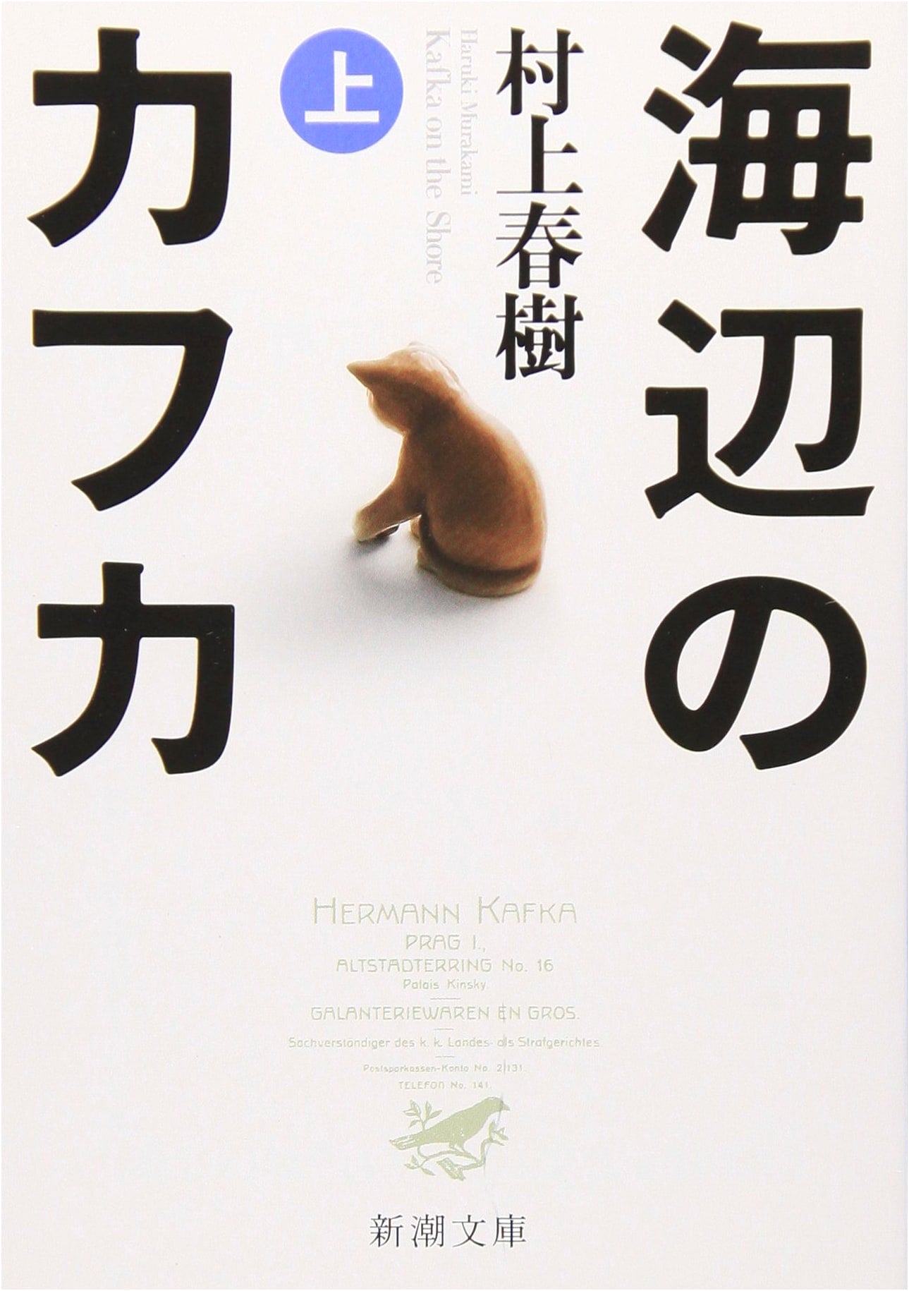 Kafka on the Shore, Volume 1 by Haruki Murakami