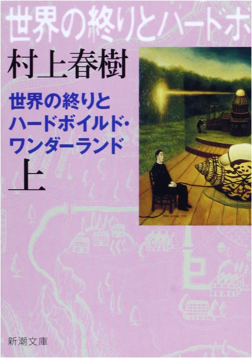 Hard-Boiled Wonderland and the End of the World, Vol. 1 by Haruki Murakami