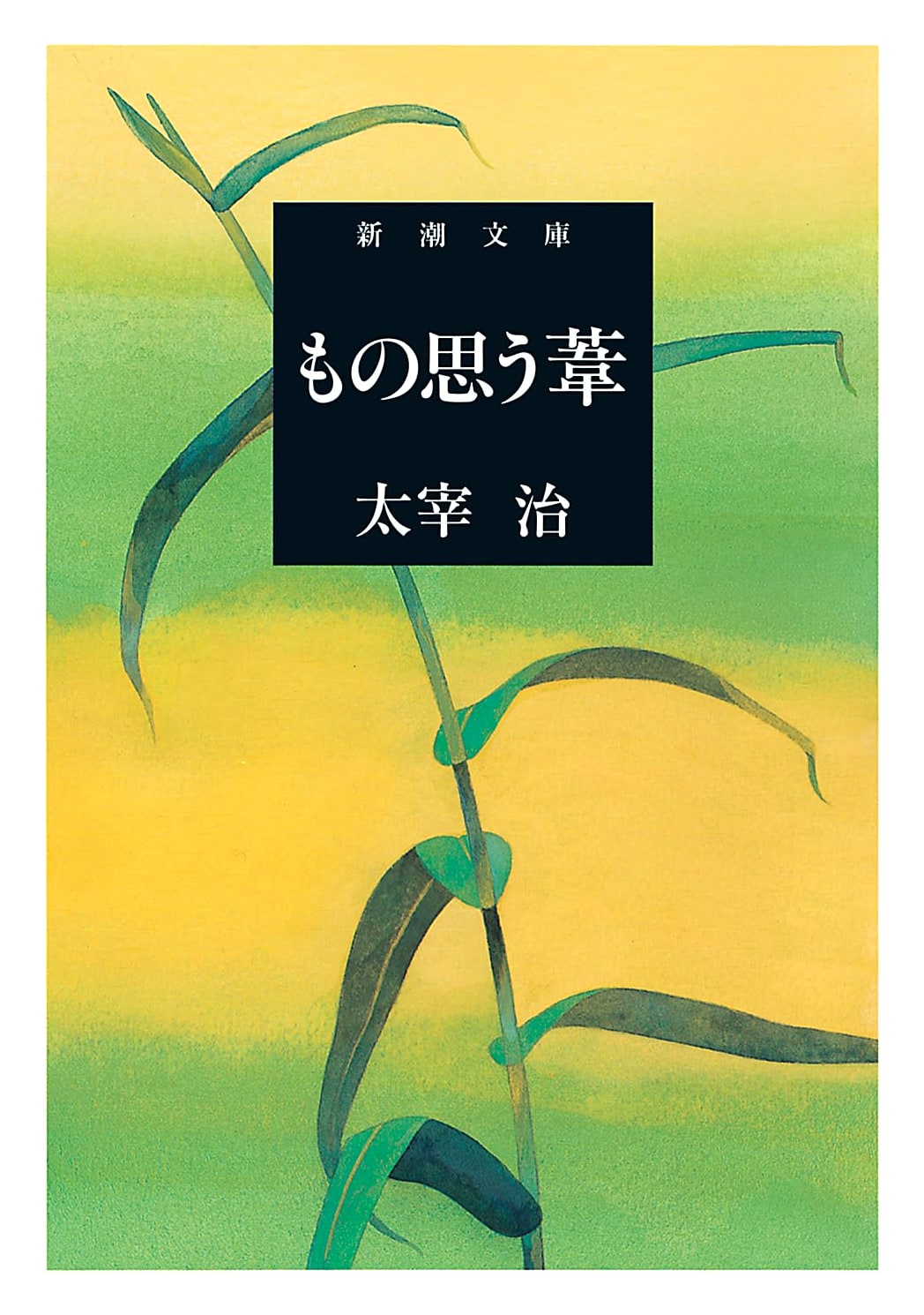 The Pensive Reed (Shincho Bunko) by Blaise Pascal