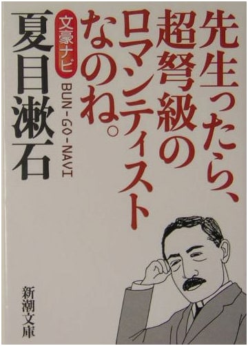 Literary Master Natsume Soseki (Shinchō Bunko)